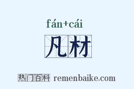 凡材是什么意思的图片